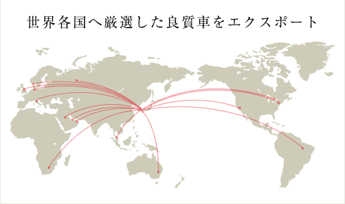 世界各国へ厳選した良質車をエクスポート