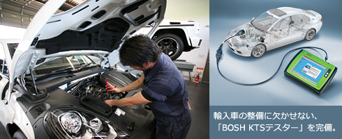 輸入車の整備に欠かせない、「BOSH KTSテスター」を完備。